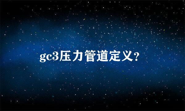 gc3压力管道定义？