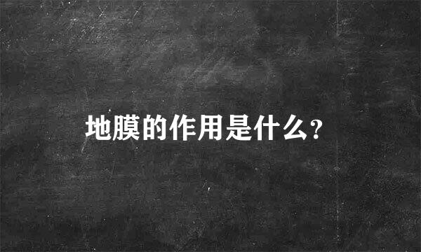 地膜的作用是什么？