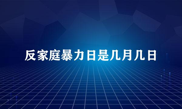 反家庭暴力日是几月几日