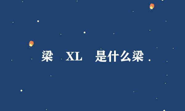 梁 XL 是什么梁