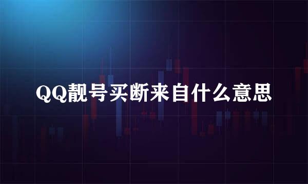 QQ靓号买断来自什么意思