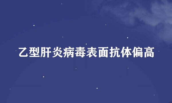 乙型肝炎病毒表面抗体偏高