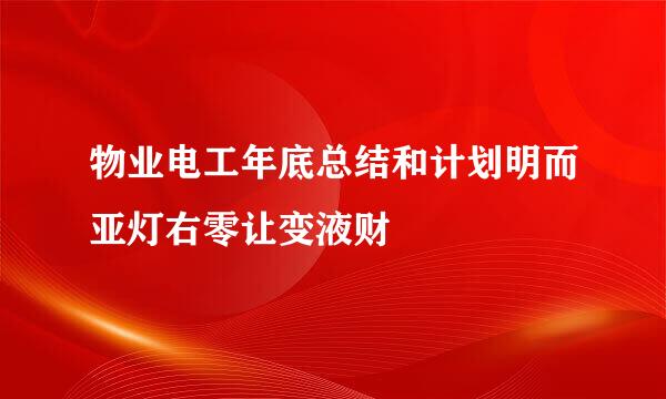 物业电工年底总结和计划明而亚灯右零让变液财