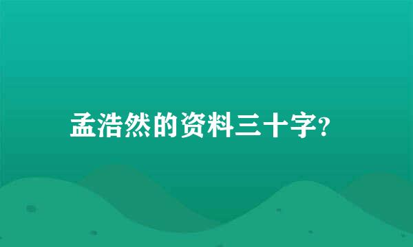 孟浩然的资料三十字？