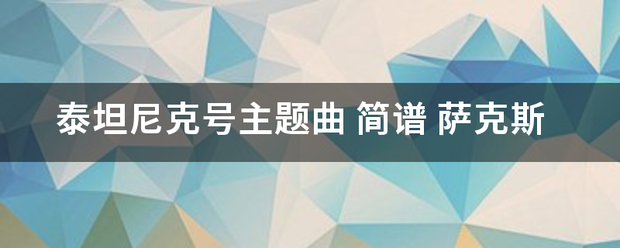 泰坦尼克号主题曲 简谱