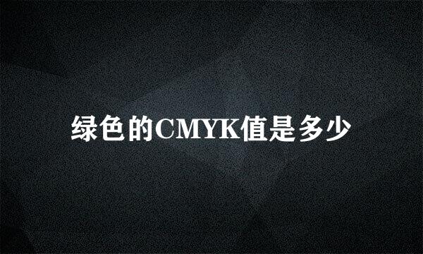 绿色的CMYK值是多少