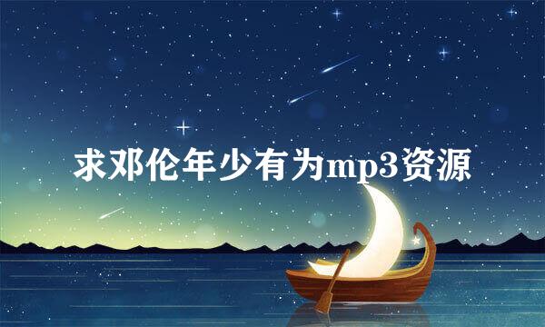 求邓伦年少有为mp3资源