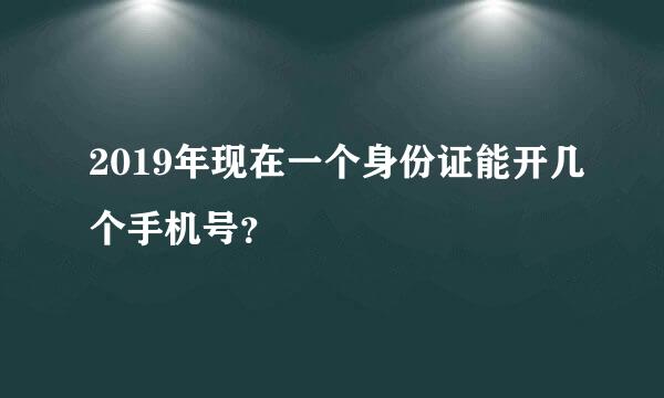 2019年现在一个身份证能开几个手机号？