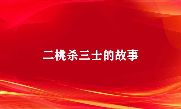 二桃杀三士的故事