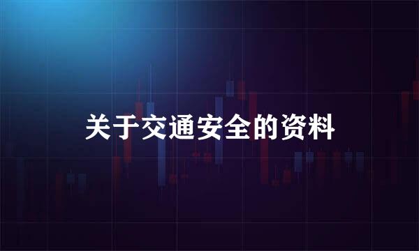 关于交通安全的资料