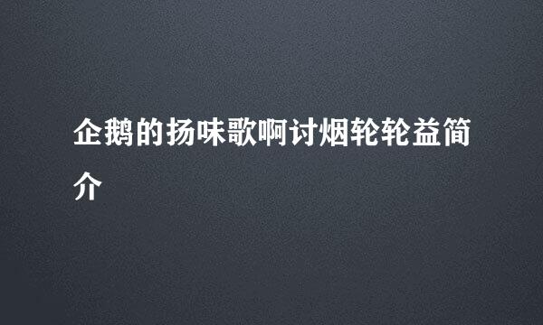 企鹅的扬味歌啊讨烟轮轮益简介