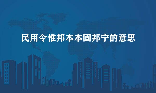 民用令惟邦本本固邦宁的意思