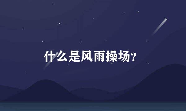 什么是风雨操场？