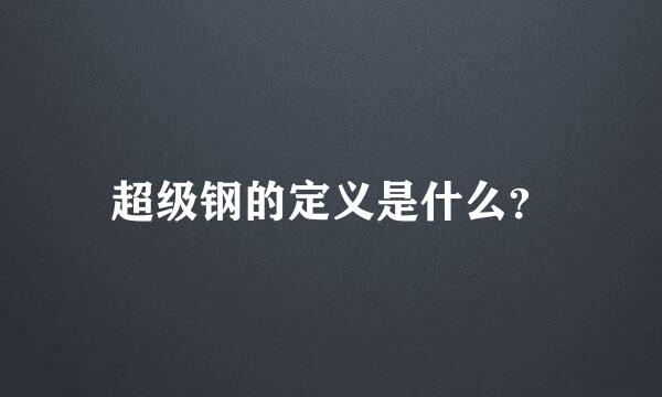 超级钢的定义是什么？