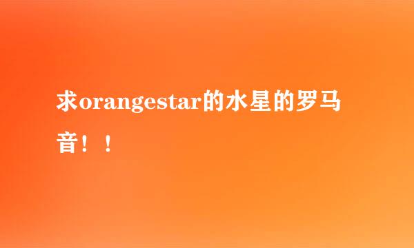 求orangestar的水星的罗马音！！