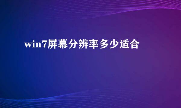 win7屏幕分辨率多少适合