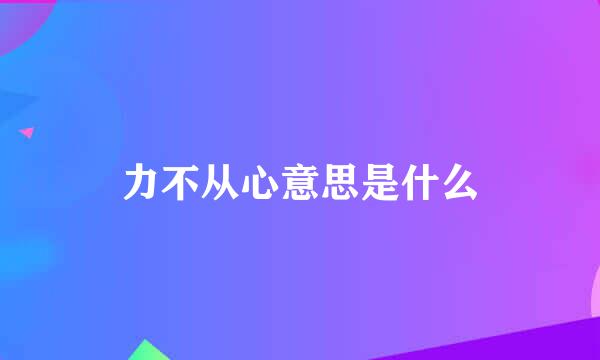 力不从心意思是什么