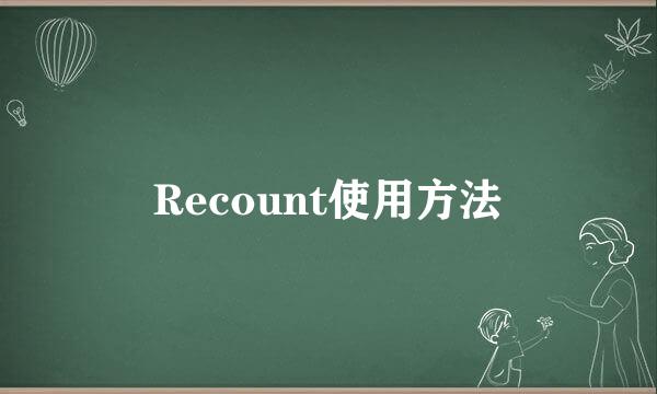 Recount使用方法