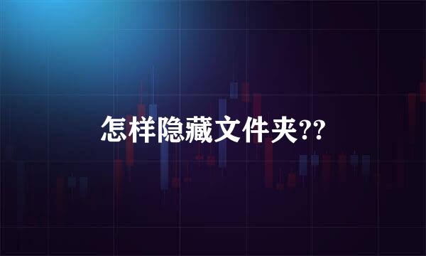 怎样隐藏文件夹??