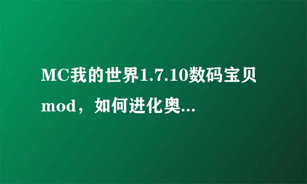 MC我的世界1.7.10数码宝贝mod，如何进化奥米加兽、莉莉丝兽这两个究极体？常规玩法我搜出来了，特殊的就