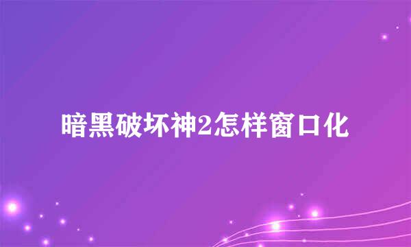 暗黑破坏神2怎样窗口化