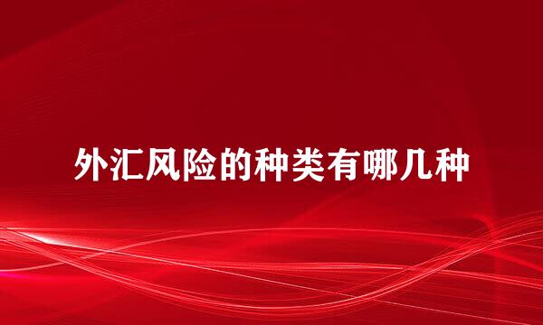 外汇风险的种类有哪几种