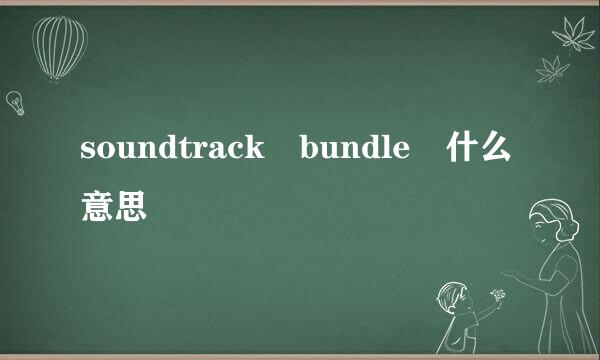 soundtrack bundle 什么意思