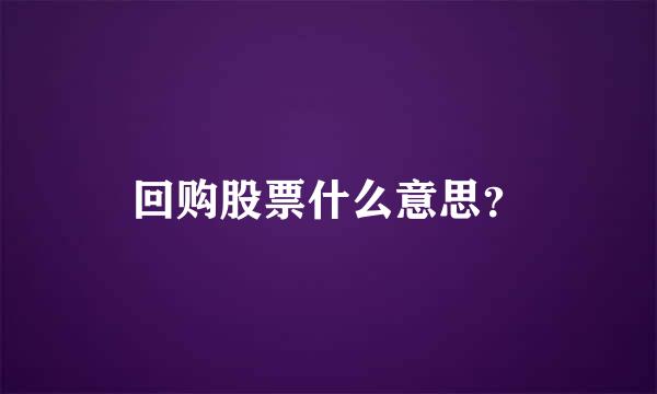 回购股票什么意思？