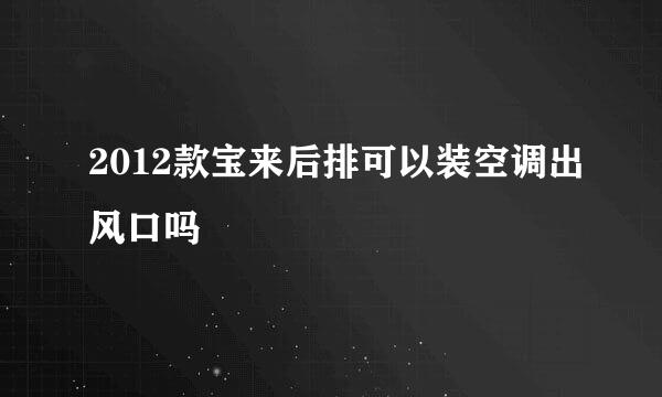 2012款宝来后排可以装空调出风口吗