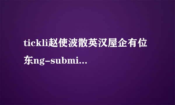 tickli赵使波散英汉屋企有位东ng-submission怎么看