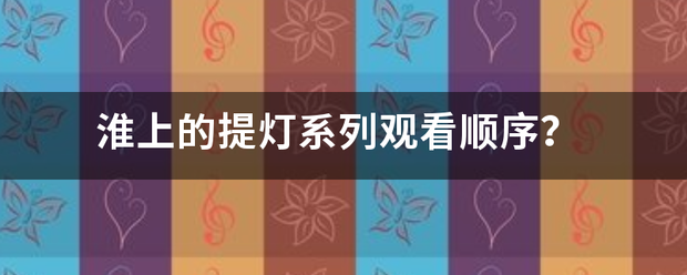 淮上的提灯系列观看顺序？