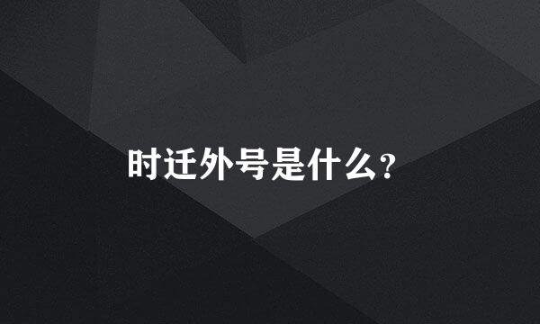 时迁外号是什么？