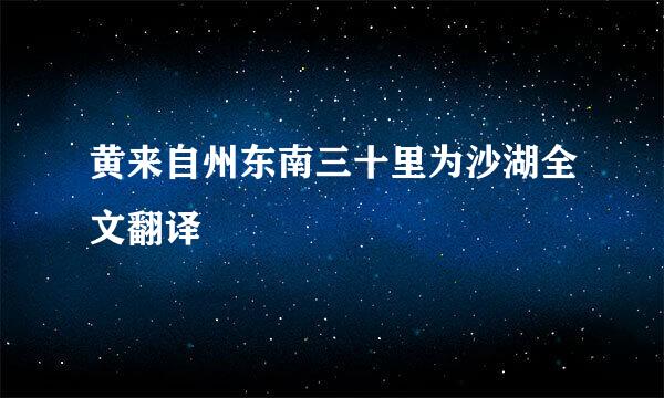 黄来自州东南三十里为沙湖全文翻译