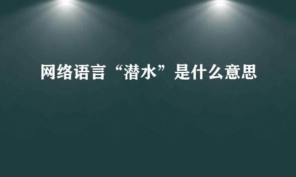 网络语言“潜水”是什么意思