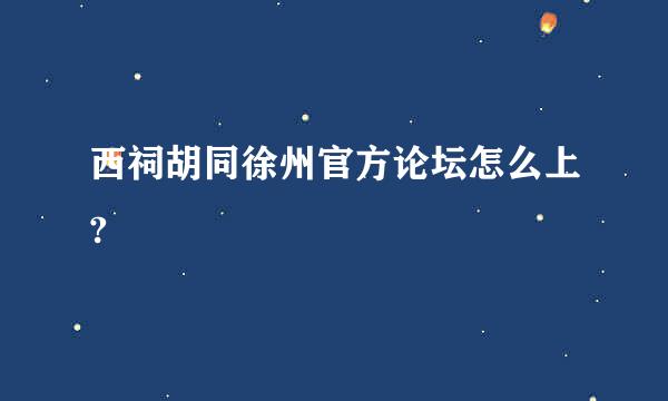 西祠胡同徐州官方论坛怎么上?