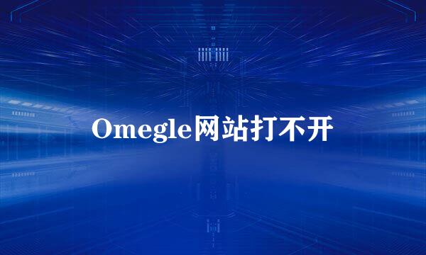 Omegle网站打不开