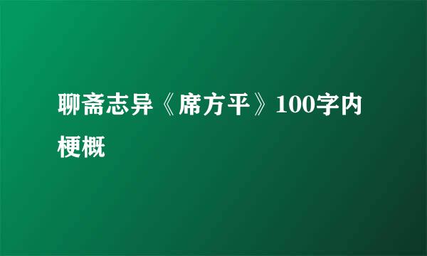 聊斋志异《席方平》100字内梗概