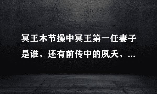 冥王木节操中冥王第一任妻子是谁，还有前传中的夙夭，是冥王第一任妻子？冥王为何对他说嫁给我