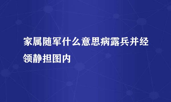 家属随军什么意思病露兵并经领静担图内