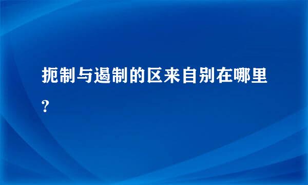 扼制与遏制的区来自别在哪里?