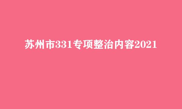 苏州市331专项整治内容2021