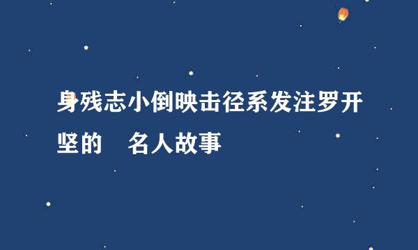 身残志小倒映击径系发注罗开坚的 名人故事