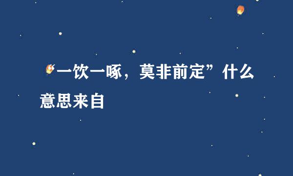 “一饮一啄，莫非前定”什么意思来自