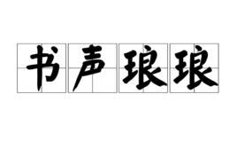 是书声琅琅对,还是书声朗朗对?