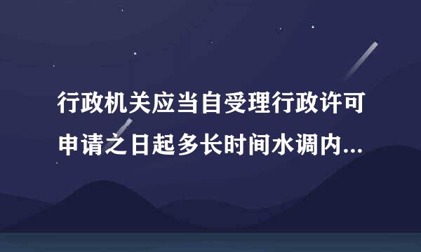 行政机关应当自受理行政许可申请之日起多长时间水调内作出行政许可决定？