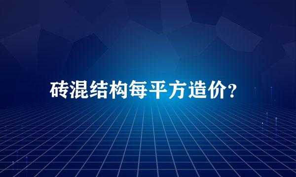 砖混结构每平方造价？