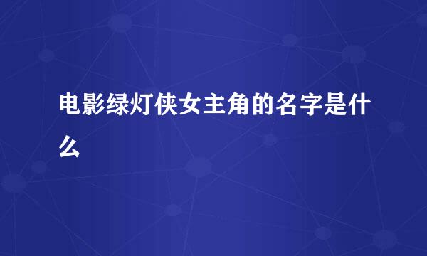 电影绿灯侠女主角的名字是什么