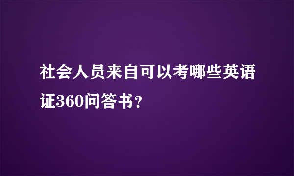 社会人员来自可以考哪些英语证360问答书？