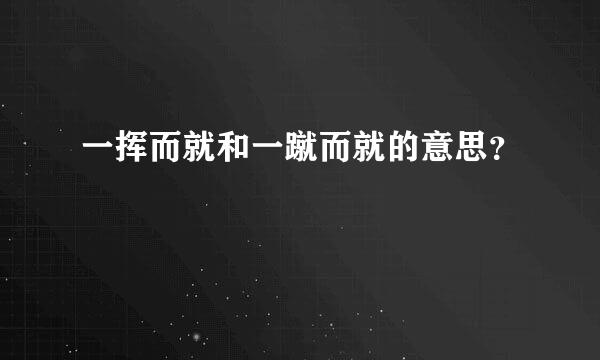 一挥而就和一蹴而就的意思？