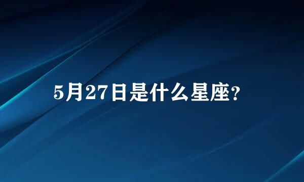 5月27日是什么星座？